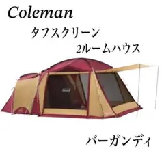 ✨希少✨【Coleman】タフスクリーン2ルームハウス バーガンディ テント Coleman コールマン テント 大型テント タフスクリーン2ルーム