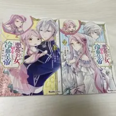 裏切られた悪徳王女、幼女になって冷血皇帝に拾われる 1巻　2巻　琴子　漫画