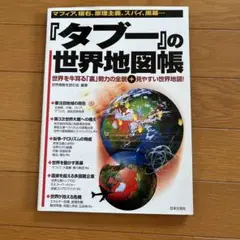 『タブー』の世界地図帳 : マフィア、極右、原理主義、スパイ、黒幕… : 世界…
