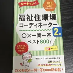 ユーキャンの福祉住環境コーディネーター2級 ○×一問一答ベスト800!