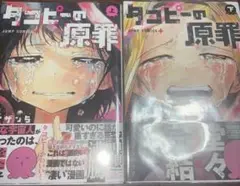 送料無料☆タコピーの現在 上巻＆下巻セット 帯付