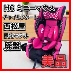 良品！HG ミニーマウス チャイルドシート ピンク 限定モデル 西松屋 廃盤