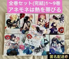 【匿名配送】 【全巻セット】アネモネは熱を帯びる 完結 1〜9巻