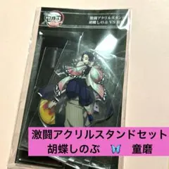 劇場版　鬼滅の刃　無限城編　激闘アクリルスタンドセット★胡蝶しのぶvs童磨　完売