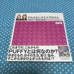 それはなにかとたずねたら　PUFFY 1996/ 2000 初版本【匿名配送】