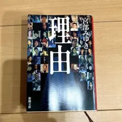 単行本　理由　宮部みゆき