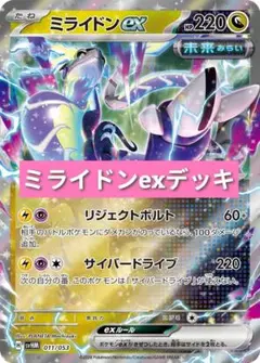 ポケモンカードミライドンexデッキ　スリーブ付き
