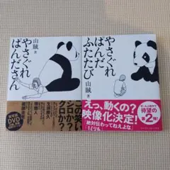 やさぐれぱんださん　やさぐれぱんだふたたび　２冊セット