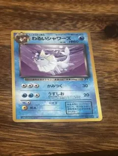 わるいシャワーズ ポケモンカード 1996 旧裏