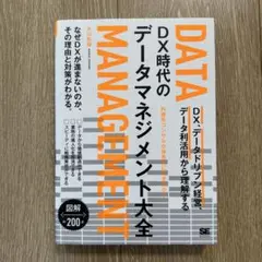 DX時代のデータマネジメント大全 DX、データドリブン経営、