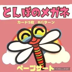 とんぼのメガネ　ペープサート　カード5枚　秋　保育
