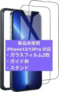 ✨️新品未使用✨️ Phone13/13Pro ガイド枠 フィルム スタンド付き
