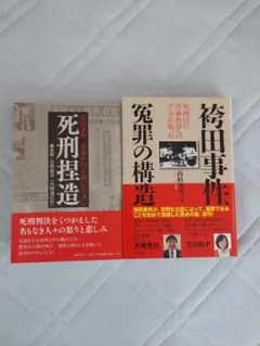最終値下げ　袴田事件冤罪の構造　死刑捏造　２冊セット+オマケ有