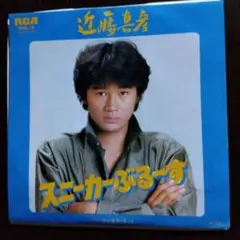 近藤真彦 スニーカーぶるーす サイン入り EPレコード