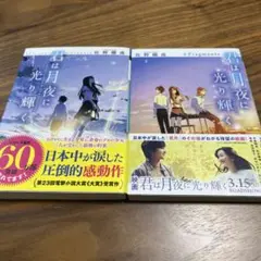 君は月夜に光り輝く ＋Fragments 2巻セット