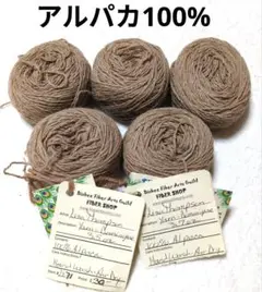 海外毛糸　アルパカ　薄茶系　合計180g
