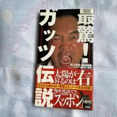 最驚！ガッツ伝説