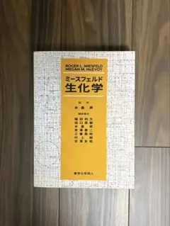 ミースフェルド生化学