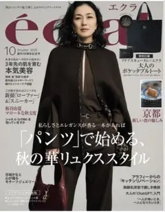 eclat エクラ 2025年10月号 （雑誌のみ）