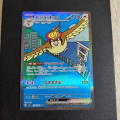 ポケモンカード　ピジョット SAR SV3 黒炎の支配者 136/108