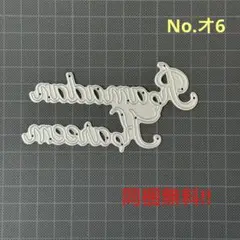 ◆Nダイ No.オ6 英文字 カッティングダイ スクラップブック