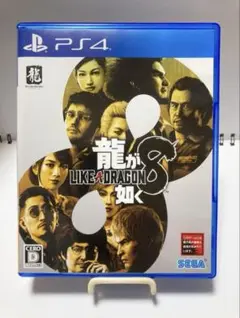 龍が如く8 PS4