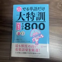 でる単語だけ大特訓 英検1級TOP800 (省エネ合格)