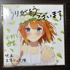 五等分の花嫁　映画　入場者特典　第4弾　描きおろしイラストミニ 色紙　中野 四葉