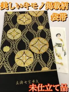 【新品】西陣織 袋帯 黒地 フォーマル 着物 訪問着 色無地【未仕立て品】