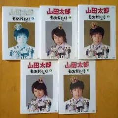 山田太郎ものがたり 全５巻 レンタル落ちDVDセット 二宮和也 櫻井翔