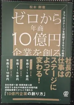 ゼロから年商10億円企業を創る