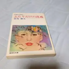 ふたりだけの真珠 富島健夫　 Cobalt Series