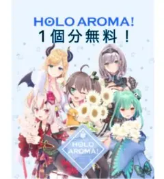 未使用 1個分無料 夏色まつり ホロライブ 香水 ホロアロマ