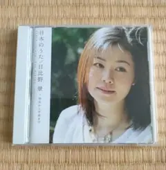「日本のうた」日比野景　CD