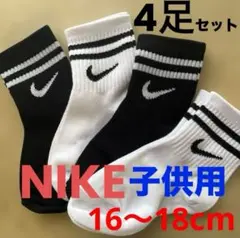 z583新品 ナイキ靴下4足組ソックス Nike子供用16〜18cm黒白セット