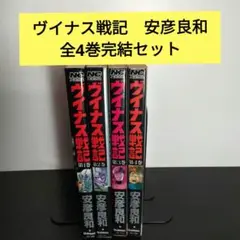 ヴイナス戦記　 全4巻 完結セット　安彦良和