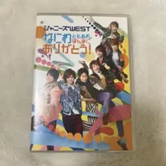 ジャニーズWEST なにわともあれ、ほんまにありがとう! DVD