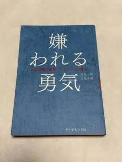 嫌われる勇気 : 自己啓発の源流「アドラー」の教え