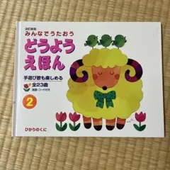 みんなでうたおう どうようえほん 2