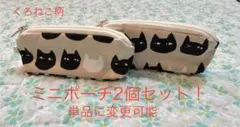 ハンドメイド　くろねこ柄(ベージュ) ミニポーチ2個セット！　単品に変更可能