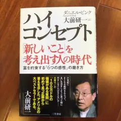 ハイ・コンセプト : 「新しいこと」を考え出す人の時代