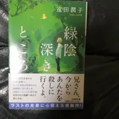 緑陰深きところ