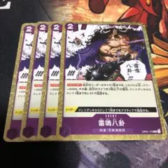 ワンピース カードゲーム 雷鳴八卦 4枚セット