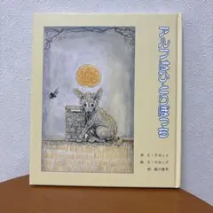 【新品】アルフ はひとりぼっち