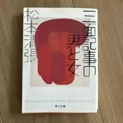 三面記事の男と女