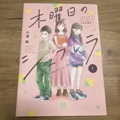 木曜日のシェフレラ スクールカウンセラー五加木純架 1