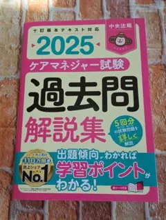2025 ケアマネジャー試験 過去問解説集　中央法規