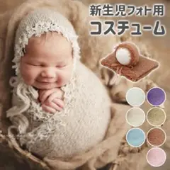ニューボーンフォト コスチューム