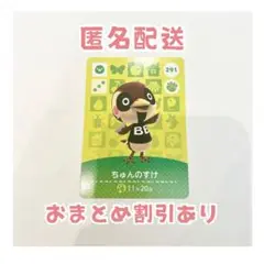 どうぶつの森 amiibo カード 291 ちゅんのす③