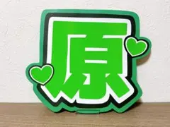 timelesz 原嘉孝　原　うちわ文字